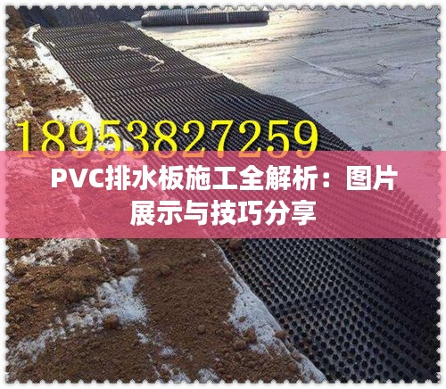 PVC排水板施工全解析：图片展示与技巧分享