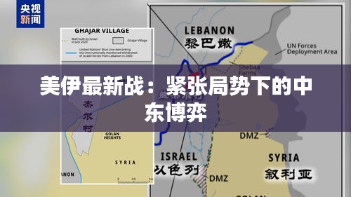 美伊最新战：紧张局势下的中东博弈