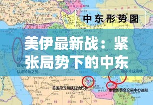 美伊最新战：紧张局势下的中东博弈