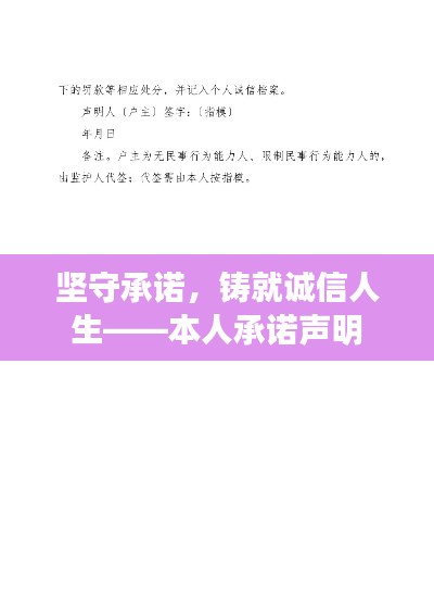 坚守承诺，铸就诚信人生——本人承诺声明