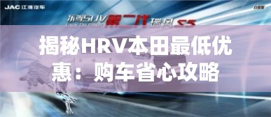 揭秘HRV本田最低优惠：购车省心攻略