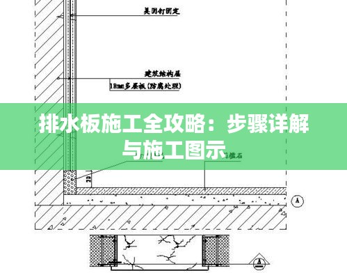 排水板施工全攻略：步骤详解与施工图示