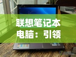 联想笔记本电脑：引领时尚与性能的潮流之选