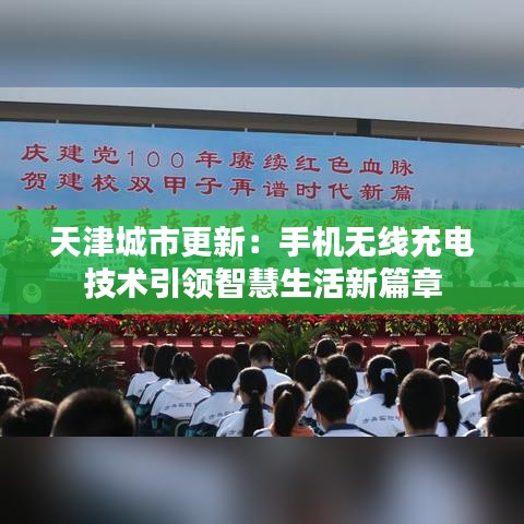 天津城市更新：手机无线充电技术引领智慧生活新篇章