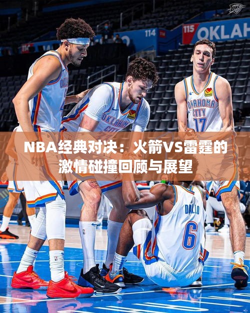 NBA经典对决：火箭VS雷霆的激情碰撞回顾与展望