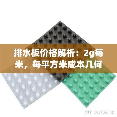 排水板价格解析：2g每米，每平方米成本几何？