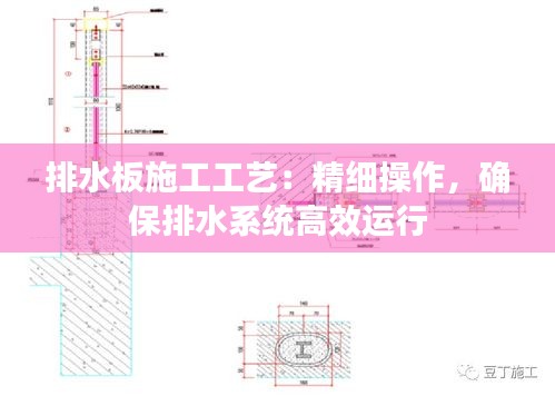 排水板施工工艺：精细操作，确保排水系统高效运行