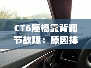 CT6座椅靠背调节故障：原因排查与解决指南