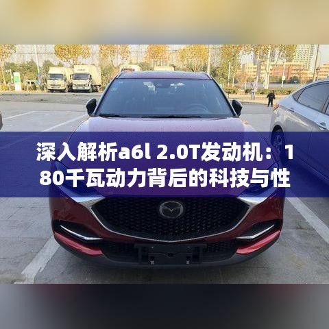 深入解析a6l 2.0T发动机：180千瓦动力背后的科技与性能