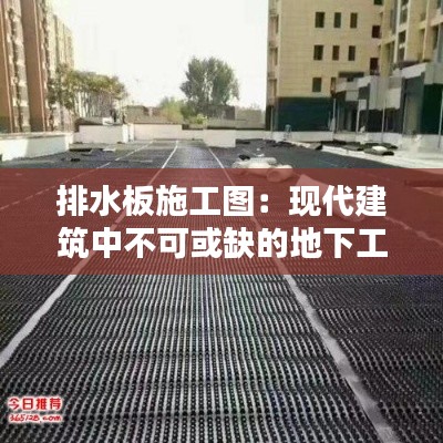 排水板施工图：现代建筑中不可或缺的地下工程细节