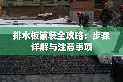 排水板铺装全攻略：步骤详解与注意事项