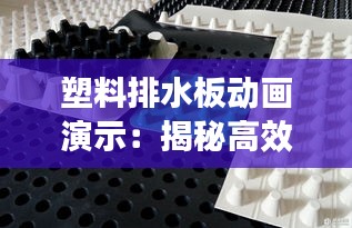 塑料排水板动画演示：揭秘高效排水系统的奥秘