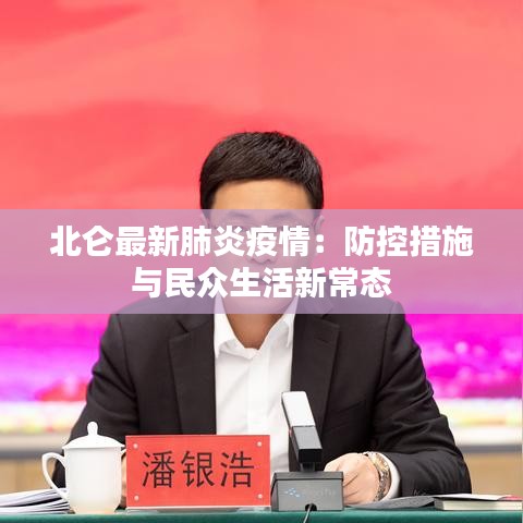 北仑最新肺炎疫情：防控措施与民众生活新常态