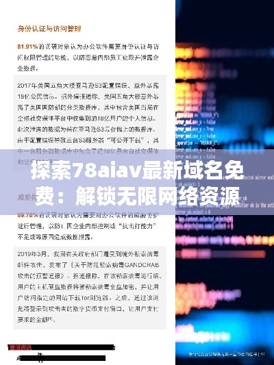 探索78aiav最新域名免费：解锁无限网络资源的大门