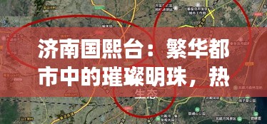 济南国熙台：繁华都市中的璀璨明珠，热门动态解析