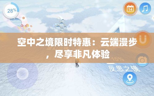 空中之境限时特惠：云端漫步，尽享非凡体验