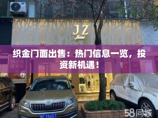 织金门面出售：热门信息一览，投资新机遇！