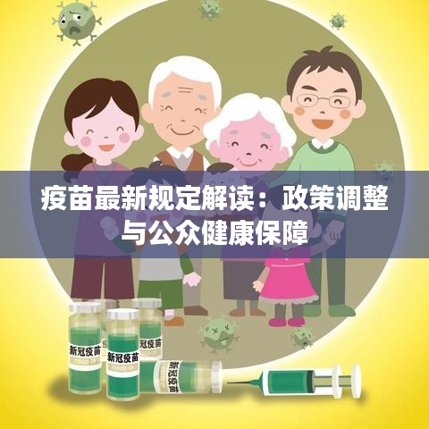 疫苗最新规定解读：政策调整与公众健康保障