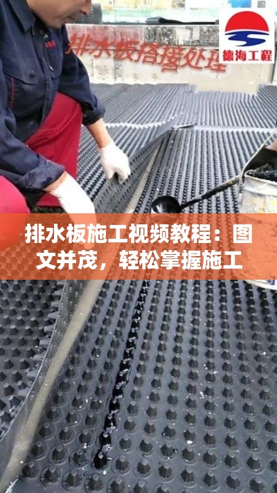 排水板施工视频教程：图文并茂，轻松掌握施工技巧