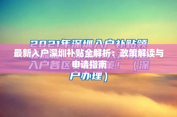 最新入户深圳补贴全解析：政策解读与申请指南