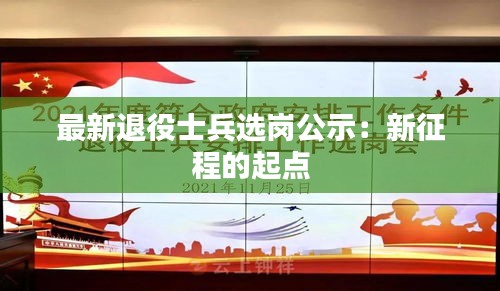 最新退役士兵选岗公示：新征程的起点