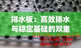 排水板：高效排水与稳定基础的双重保障