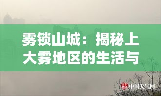 雾锁山城：揭秘上大雾地区的生活与挑战