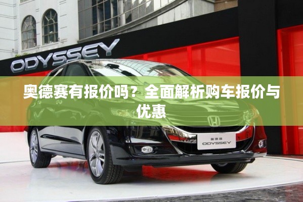 奥德赛有报价吗？全面解析购车报价与优惠