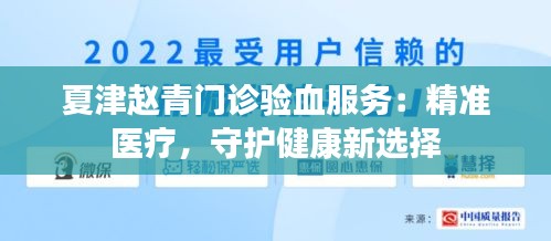 夏津赵青门诊验血服务：精准医疗，守护健康新选择