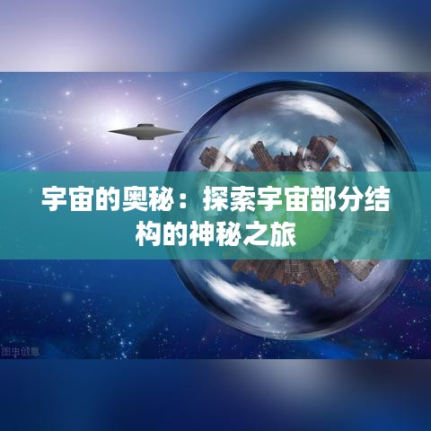 宇宙的奥秘：探索宇宙部分结构的神秘之旅