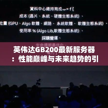 英伟达GB200最新服务器：性能巅峰与未来趋势的引领者