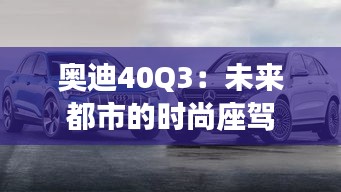 奥迪40Q3：未来都市的时尚座驾