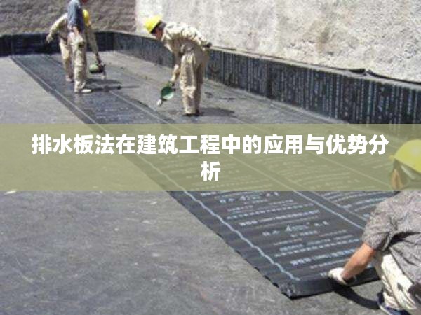 排水板法在建筑工程中的应用与优势分析