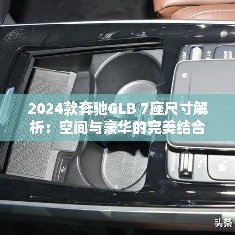 2024款奔驰GLB 7座尺寸解析：空间与豪华的完美结合