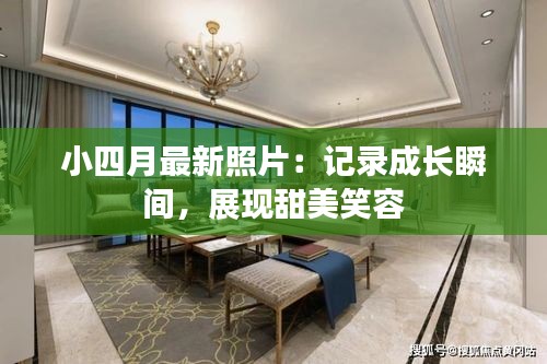 小四月最新照片：记录成长瞬间，展现甜美笑容