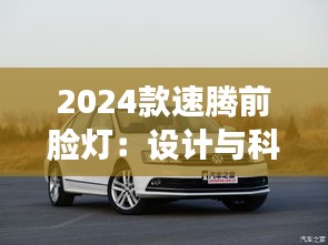 2024款速腾前脸灯：设计与科技的完美融合