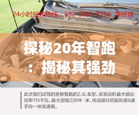 探秘20年智跑：揭秘其强劲动力背后的发动机奥秘