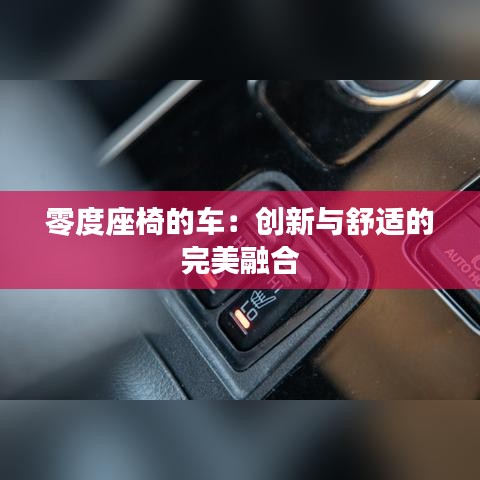 零度座椅的车：创新与舒适的完美融合