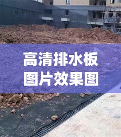 高清排水板图片效果图：揭秘现代建筑排水系统之美