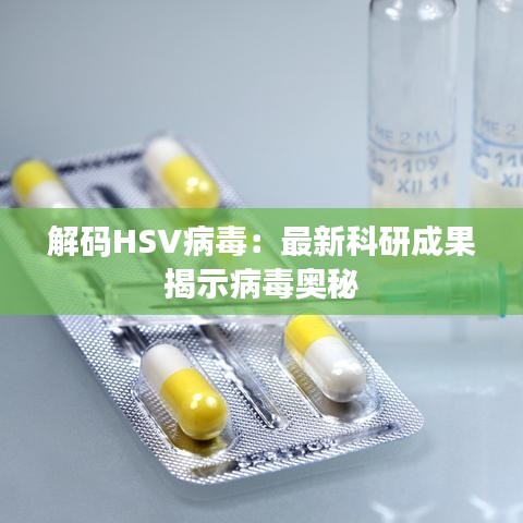 解码HSV病毒：最新科研成果揭示病毒奥秘