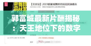 郭富城最新片酬揭秘：天王地位下的数字游戏