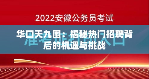 华口天九围：揭秘热门招聘背后的机遇与挑战