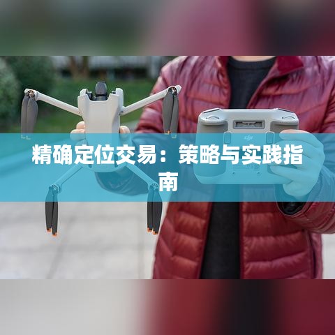 精确定位交易：策略与实践指南