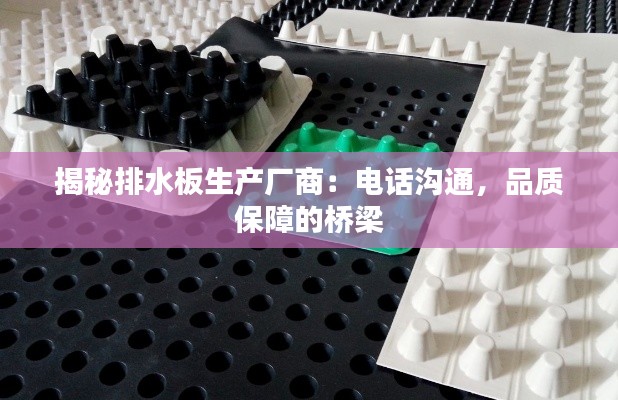 揭秘排水板生产厂商：电话沟通，品质保障的桥梁