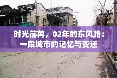 时光荏苒，02年的东风路：一段城市的记忆与变迁