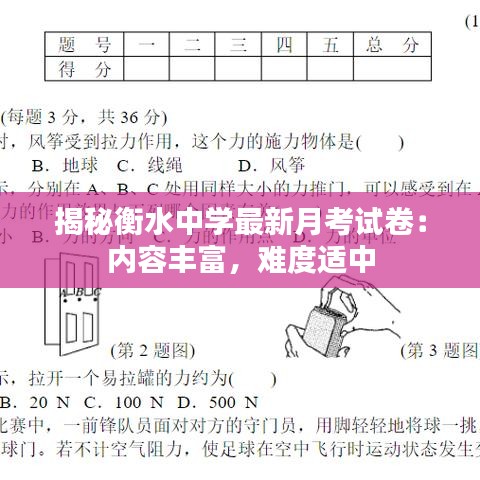 揭秘衡水中学最新月考试卷：内容丰富，难度适中