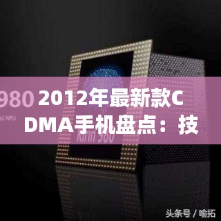 2012年最新款CDMA手机盘点：技术革新与市场风云