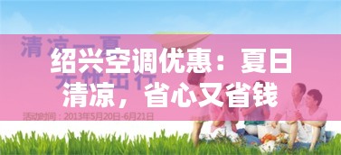 绍兴空调优惠：夏日清凉，省心又省钱