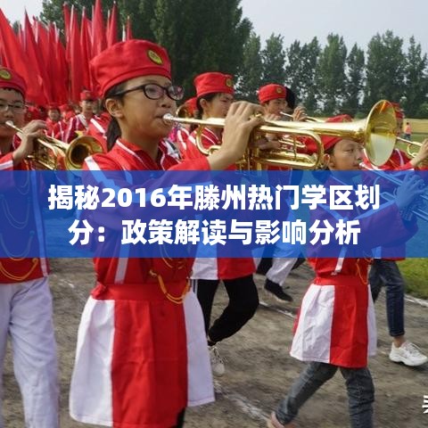 揭秘2016年滕州热门学区划分：政策解读与影响分析