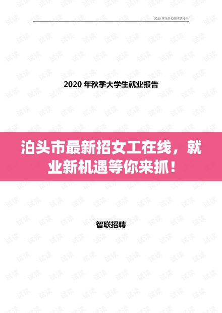 泊头市最新招女工在线，就业新机遇等你来抓！